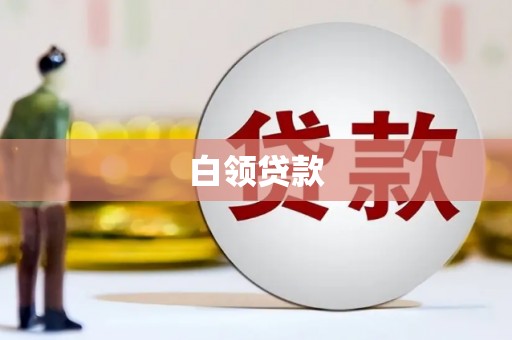 英山白领贷款
