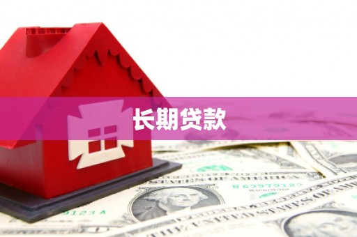 英山长期贷款