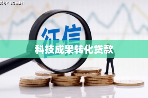 英山科技成果转化贷款