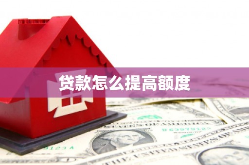 英山贷款怎么提高额度
