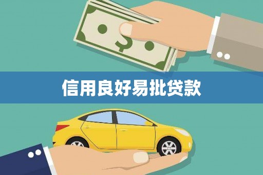 英山信用良好易批贷款