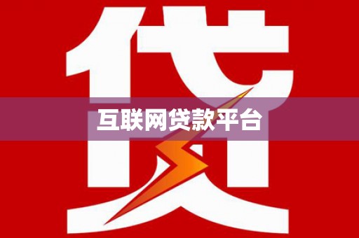 英山互联网贷款平台
