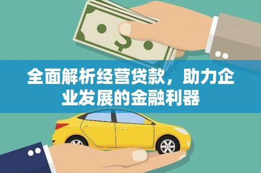 英山全面解析经营贷款，助力企业发展的金融利器