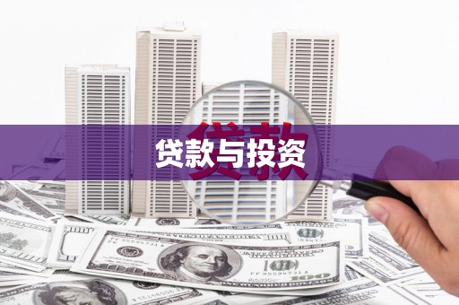 英山贷款与投资