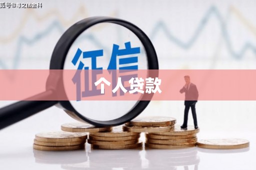 英山个人贷款