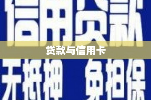 英山贷款与信用卡