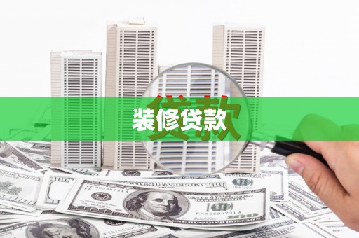 英山装修贷款