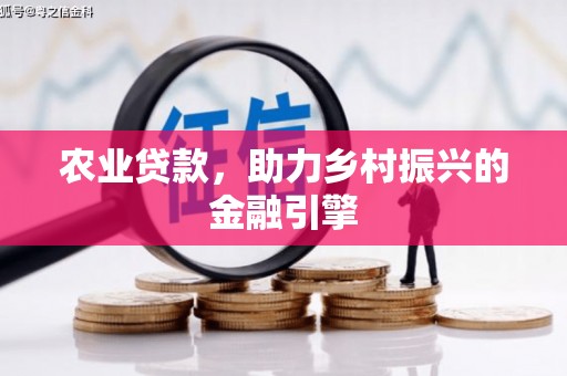 英山农业贷款，助力乡村振兴的金融引擎