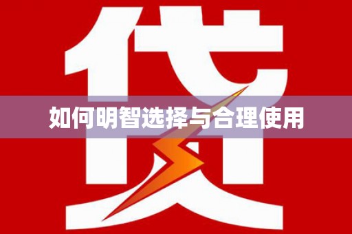 英山如何明智选择与合理使用
