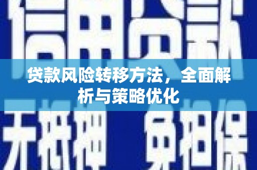 英山贷款风险转移方法，全面解析与策略优化
