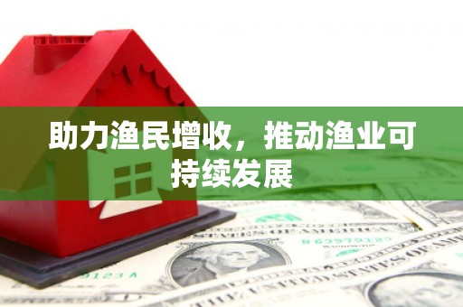 英山助力渔民增收，推动渔业可持续发展