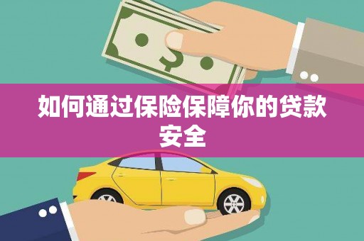英山如何通过保险保障你的贷款安全