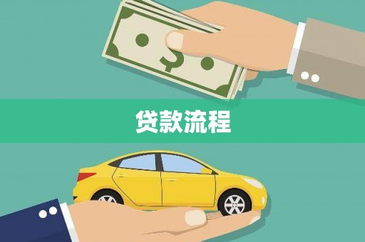 英山贷款流程