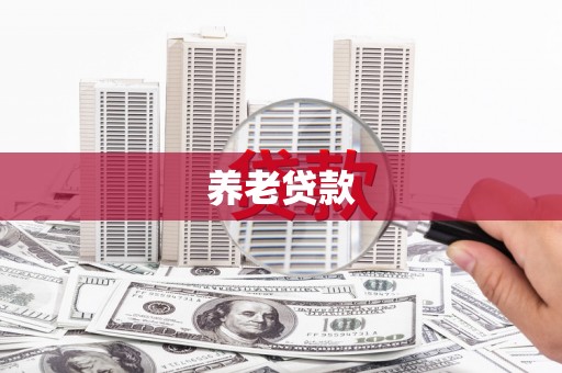 英山养老贷款