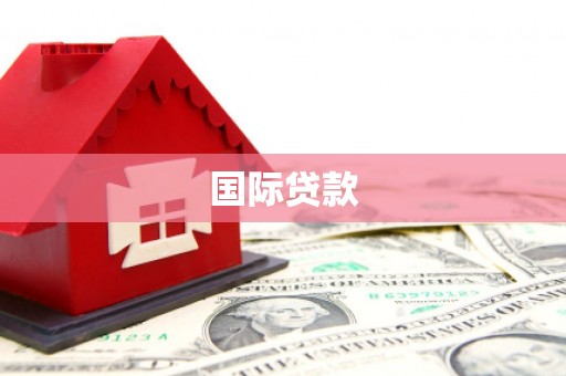 英山国际贷款