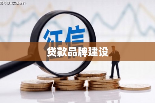 英山贷款品牌建设