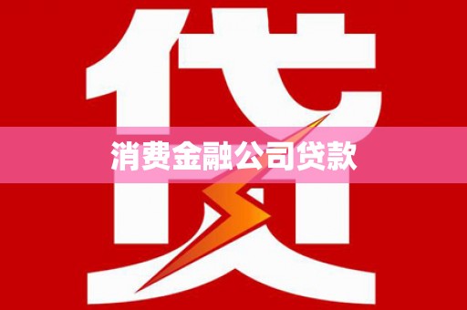 英山消费金融公司贷款