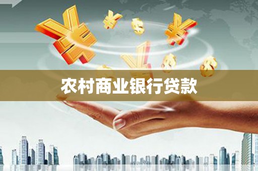 英山农村商业银行贷款