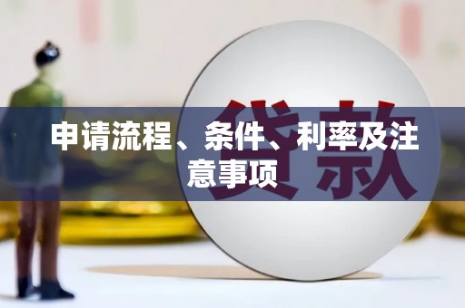 英山申请流程、条件、利率及注意事项