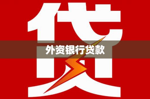 英山外资银行贷款