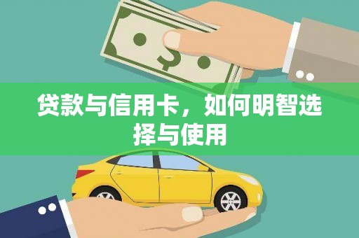 英山贷款与信用卡，如何明智选择与使用