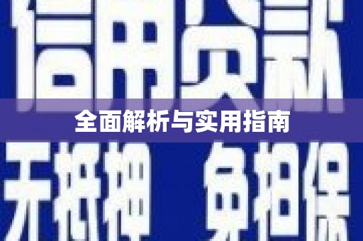 英山全面解析与实用指南