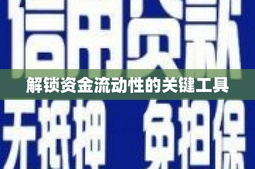 英山解锁资金流动性的关键工具