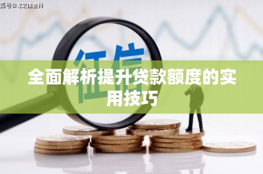 英山全面解析提升贷款额度的实用技巧
