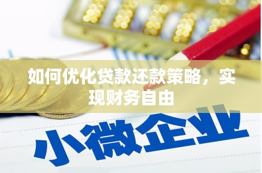 英山如何优化贷款还款策略，实现财务自由