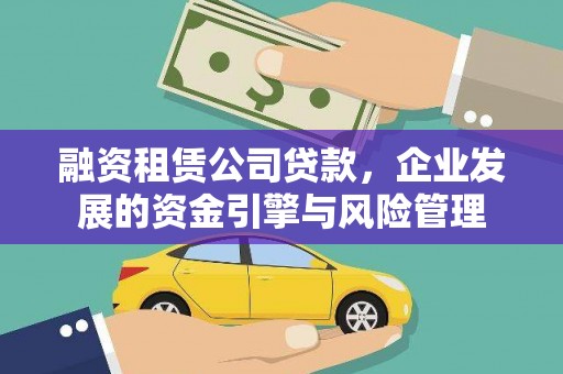 英山融资租赁公司贷款，企业发展的资金引擎与风险管理