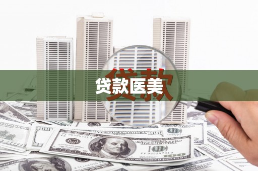 英山贷款医美
