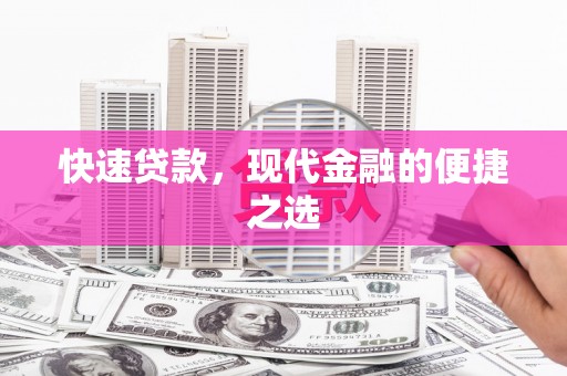 英山快速贷款，现代金融的便捷之选