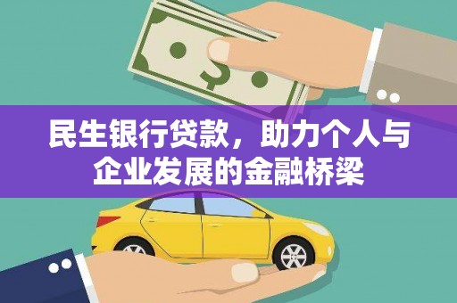 英山民生银行贷款，助力个人与企业发展的金融桥梁