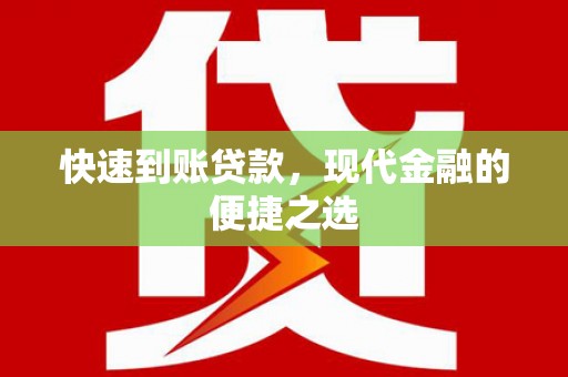 英山快速到账贷款，现代金融的便捷之选