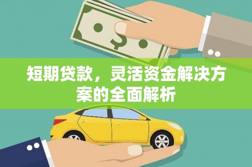 英山短期贷款，灵活资金解决方案的全面解析