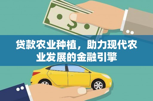 英山贷款农业种植，助力现代农业发展的金融引擎