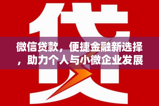 英山微信贷款，便捷金融新选择，助力个人与小微企业发展