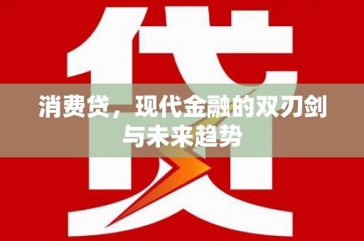 英山消费贷，现代金融的双刃剑与未来趋势