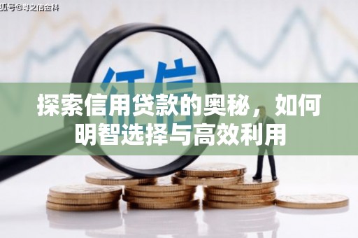 英山探索信用贷款的奥秘，如何明智选择与高效利用