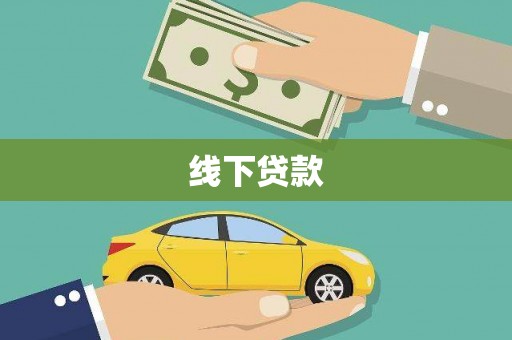 英山线下贷款