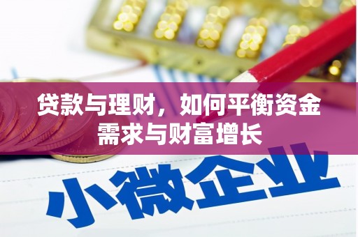 英山贷款与理财，如何平衡资金需求与财富增长