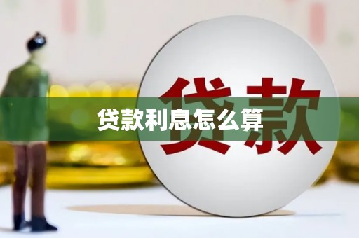 英山贷款利息怎么算