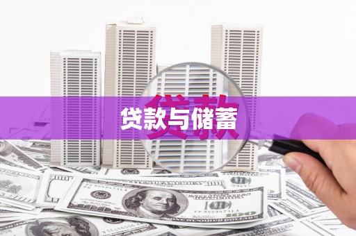 英山贷款与储蓄