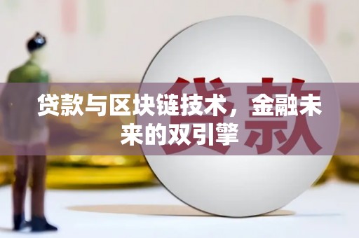 英山贷款与区块链技术，金融未来的双引擎
