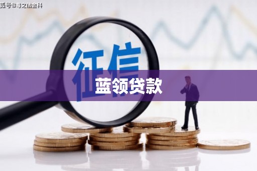 英山蓝领贷款