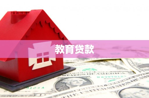 英山教育贷款