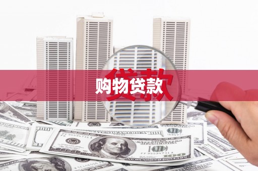 英山购物贷款