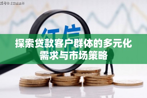 英山探索贷款客户群体的多元化需求与市场策略