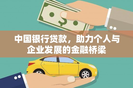 英山中国银行贷款，助力个人与企业发展的金融桥梁