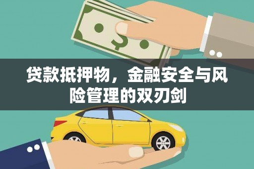 英山贷款抵押物，金融安全与风险管理的双刃剑